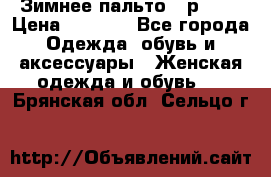 Зимнее пальто 42р.(s) › Цена ­ 2 500 - Все города Одежда, обувь и аксессуары » Женская одежда и обувь   . Брянская обл.,Сельцо г.